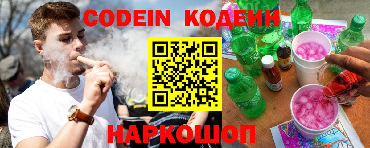 Codein напиток Lean (лин) Лянтор